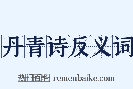 丹青诗反义词是什么意思的图片